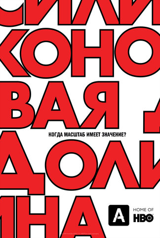 Силиконовая долина 2014 постер